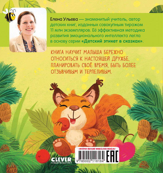 Изображение товара Книга CLEVER Детский этикет в сказках. Я умею ждать / 9785002116164 (Ульева Е.)