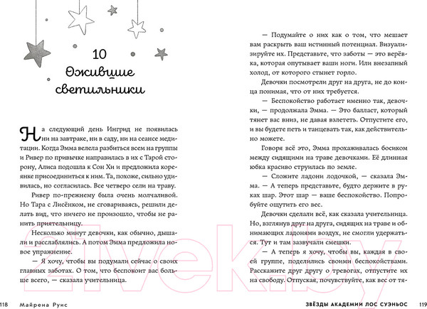 Изображение товара Книга Альпина Звезды Академии Лос Суэньос / 9785961494631 (Руис М.)