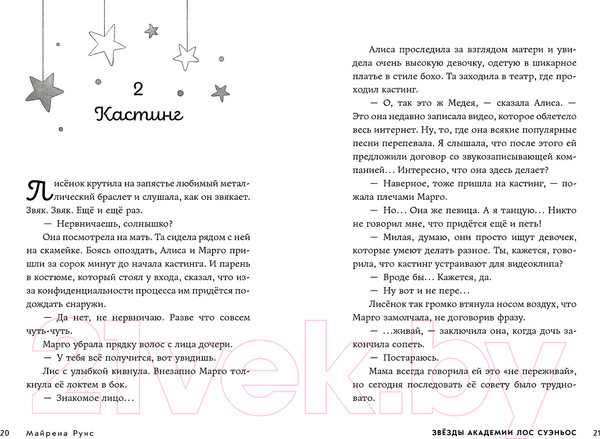 Изображение товара Книга Альпина Звезды Академии Лос Суэньос / 9785961494631 (Руис М.)