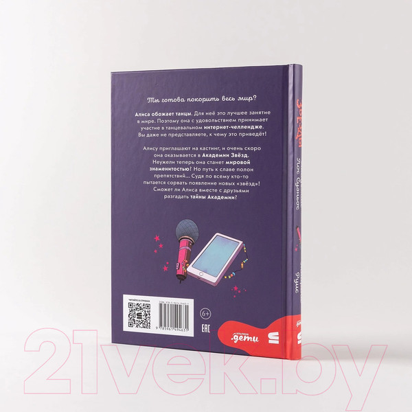 Изображение товара Книга Альпина Звезды Академии Лос Суэньос / 9785961494631 (Руис М.)