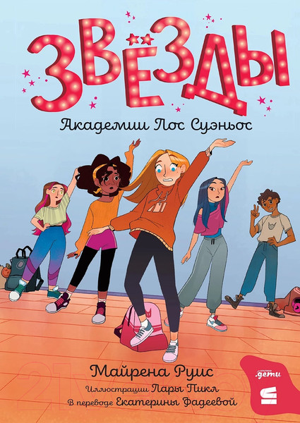 Изображение товара Книга Альпина Звезды Академии Лос Суэньос / 9785961494631 (Руис М.)