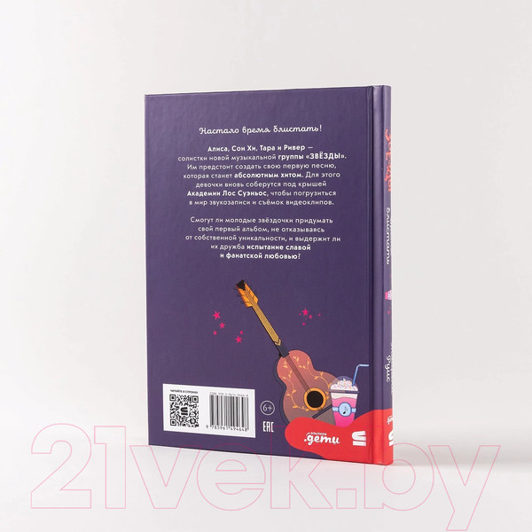 Изображение товара Книга Альпина Звезды: время блистать / 9785961494648 (Руис М.)