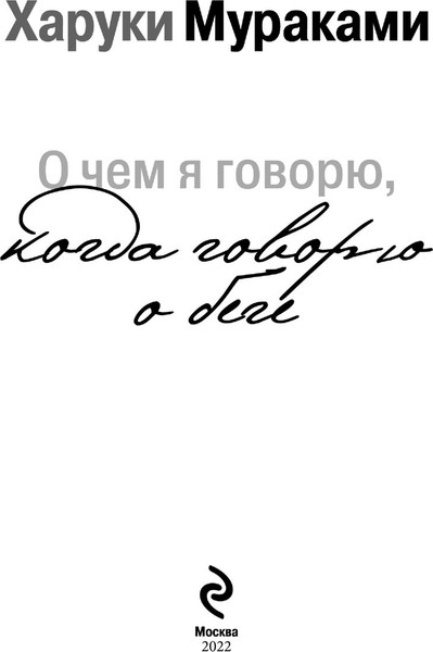 Изображение товара Книга Эксмо О чем я говорю, когда говорю о беге, мягкая обложка (Мураками Харуки)