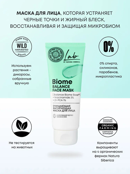 Изображение товара Маска для лица кремовая Natura Siberica Lab Biome Очищающая матирующая (75мл)