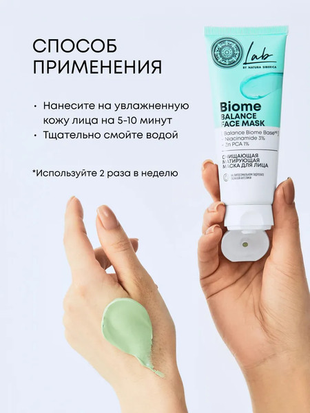 Изображение товара Маска для лица кремовая Natura Siberica Lab Biome Очищающая матирующая (75мл)