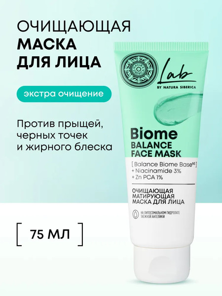 Изображение товара Маска для лица кремовая Natura Siberica Lab Biome Очищающая матирующая (75мл)