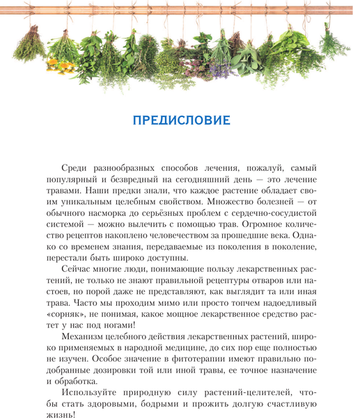 Изображение товара Энциклопедия АСТ Растения от всех болезней. Иллюстрированный атлас