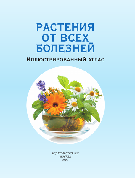 Изображение товара Энциклопедия АСТ Растения от всех болезней. Иллюстрированный атлас