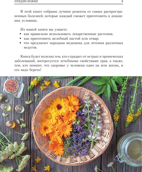 Изображение товара Энциклопедия АСТ Растения от всех болезней. Иллюстрированный атлас