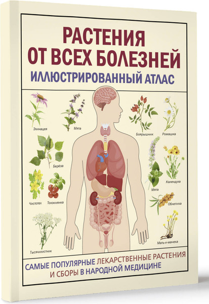Изображение товара Энциклопедия АСТ Растения от всех болезней. Иллюстрированный атлас