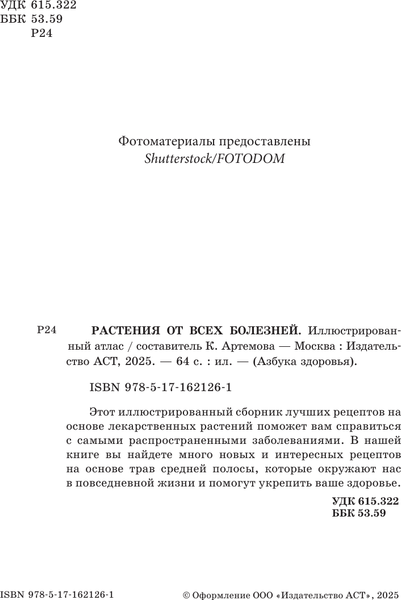 Изображение товара Энциклопедия АСТ Растения от всех болезней. Иллюстрированный атлас