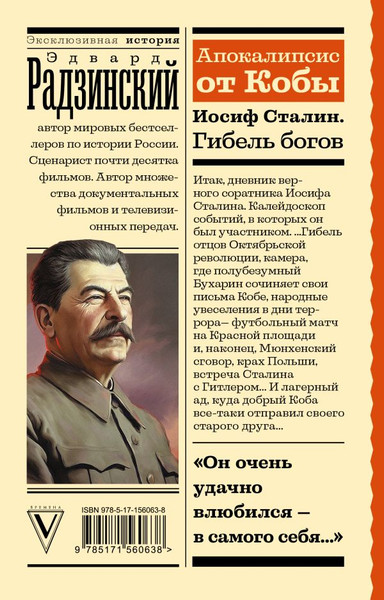 Изображение товара Книга АСТ Апокалипсис от Кобы. Иосиф Сталин. Гибель богов (Радзинский Эдвард )