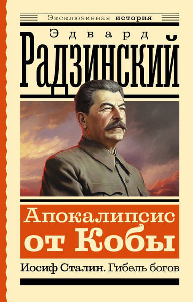 Изображение товара Книга АСТ Апокалипсис от Кобы. Иосиф Сталин. Гибель богов (Радзинский Эдвард )