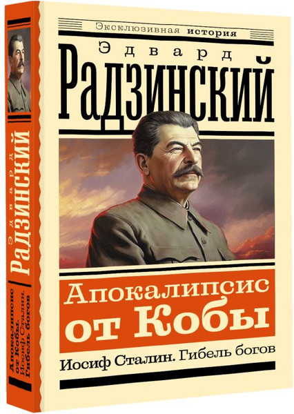 Изображение товара Книга АСТ Апокалипсис от Кобы. Иосиф Сталин. Гибель богов (Радзинский Эдвард )