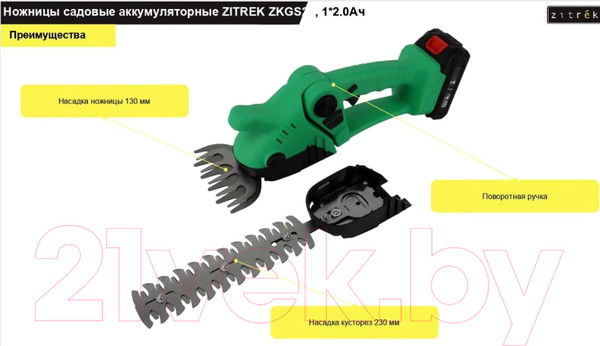 Изображение товара Садовые ножницы аккумуляторные Zitrek ZKGS20 / 082-2030