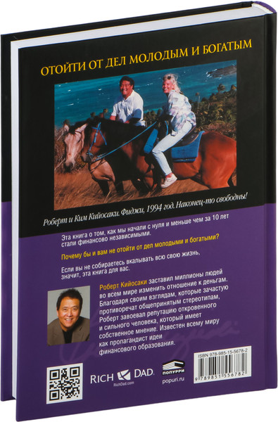 Изображение товара Книга Попурри Отойти от дел молодым и богатым, твердая обложка (Кийосаки Роберт)