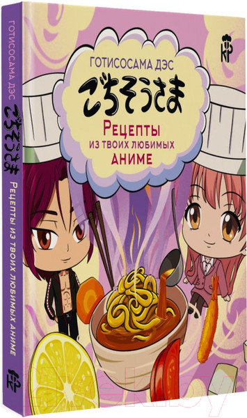 Изображение товара Книга АСТ Готисосама дэс. Рецепты из твоих любимых аниме / 9785171605049 (Цербст П.)