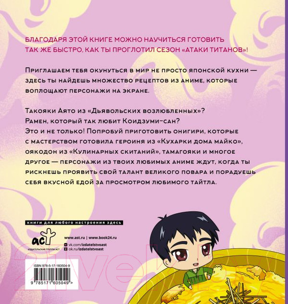 Изображение товара Книга АСТ Готисосама дэс. Рецепты из твоих любимых аниме / 9785171605049 (Цербст П.)
