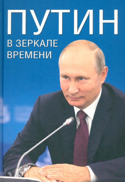 Изображение товара Книга Вече Путин в зеркале времени / 9785448446399 (Рудской А., Мясников А., Дмитриев С.)