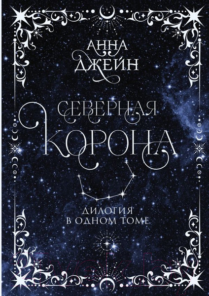 Изображение товара Книга АСТ Северная корона. Дилогия в одном томе / 9785171619718 (Джейн А.)