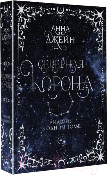 Изображение товара Книга АСТ Северная корона. Дилогия в одном томе / 9785171619718 (Джейн А.)