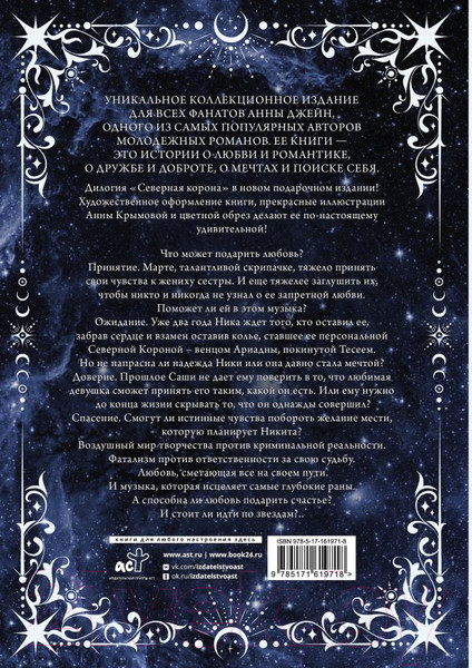 Изображение товара Книга АСТ Северная корона. Дилогия в одном томе / 9785171619718 (Джейн А.)