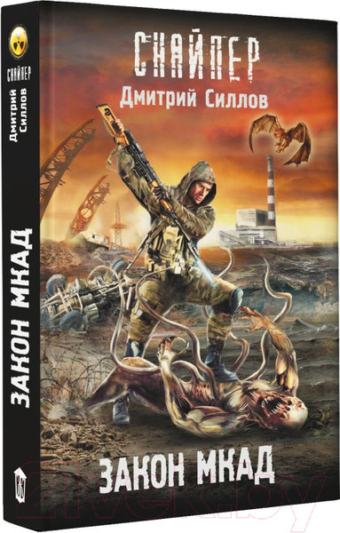 Изображение товара Книга АСТ Закон Мкад / 9785171617172 (Силлов Д.О.)