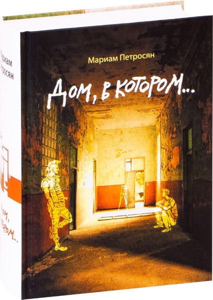Изображение товара Книга Гаятри Дом, в котором... Твердая обложка (Петросян Мариам)
