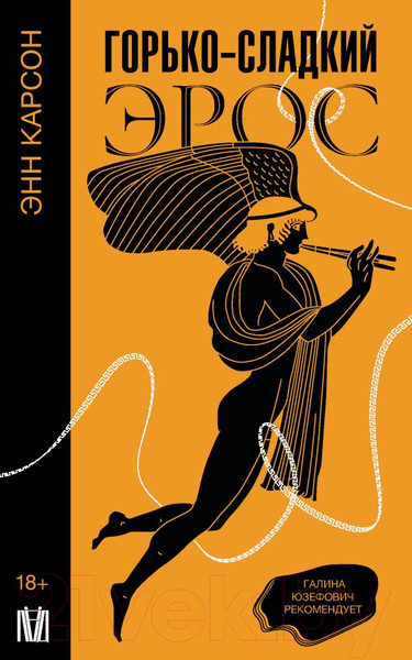 Изображение товара Книга АСТ Горько-сладкий эрос / 9785171546007 (Карсон Э.)