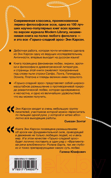 Изображение товара Книга АСТ Горько-сладкий эрос / 9785171546007 (Карсон Э.)