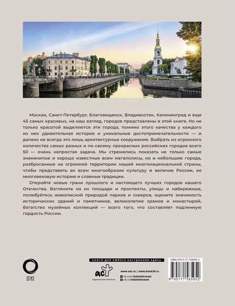 Изображение товара Путеводитель АСТ 50 самых красивых и знаменитых городов России, твердая обложка (Тропинина Евгения)