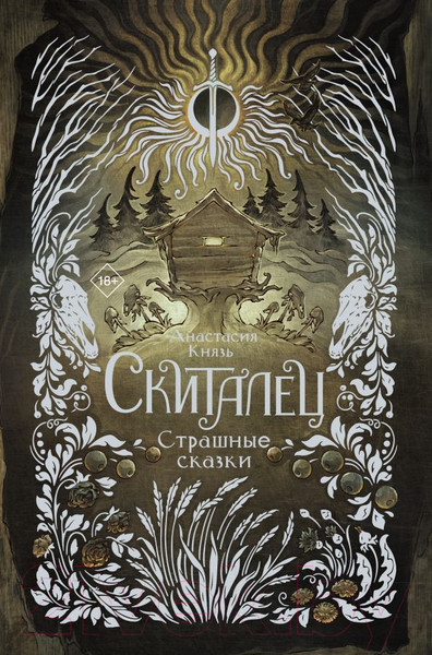 Изображение товара Книга АСТ Скиталец. Страшные сказки / 9785171608781 (Князь А.)