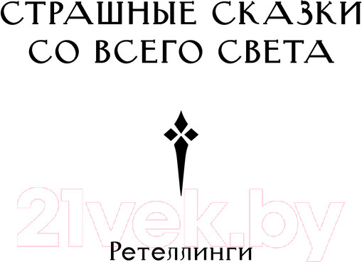 Изображение товара Книга АСТ Скиталец. Страшные сказки / 9785171608781 (Князь А.)