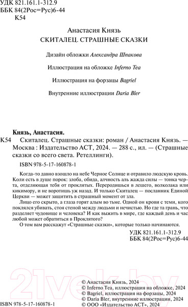 Изображение товара Книга АСТ Скиталец. Страшные сказки / 9785171608781 (Князь А.)