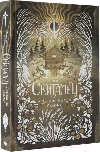 Изображение товара Книга АСТ Скиталец. Страшные сказки / 9785171608781 (Князь А.)