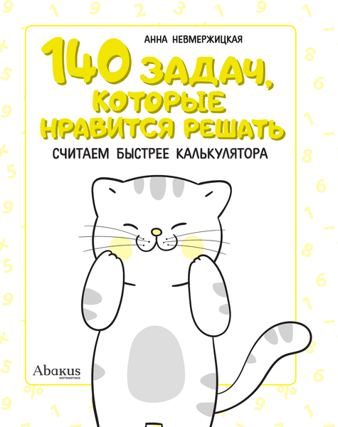 Изображение товара Учебное пособие АСТ 140 задач, которые нравится решать, мягкая обложка (Невмержицкая Анна)