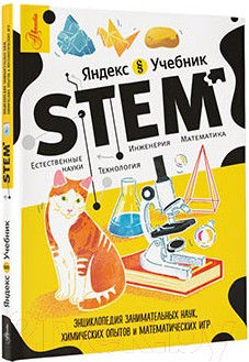 Изображение товара Книга АСТ STEM / 9785171579005 (Корнеев С.К.)