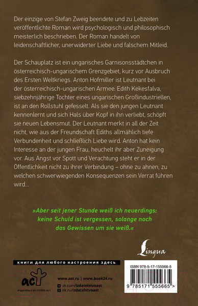 Изображение товара Книга АСТ Ungeduld des Herzens / 9785171555665 (Zweig S.)
