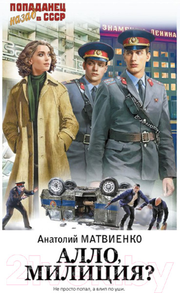 Изображение товара Книга АСТ Алло, милиция? / 9785171623210 (Матвиенко А.Е.)