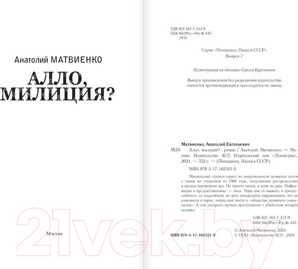 Изображение товара Книга АСТ Алло, милиция? / 9785171623210 (Матвиенко А.Е.)