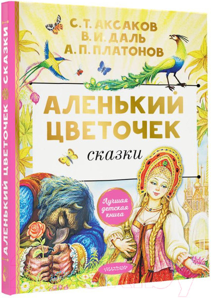 Изображение товара Книга АСТ Аленький цветочек. Сказки / 9785171567040 (Аксаков С.Т.)