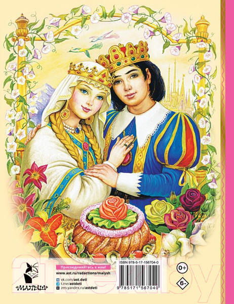 Изображение товара Книга АСТ Аленький цветочек. Сказки / 9785171567040 (Аксаков С.Т.)