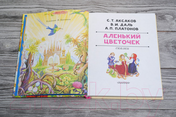 Изображение товара Книга АСТ Аленький цветочек. Сказки / 9785171567040 (Аксаков С.Т.)