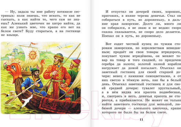 Изображение товара Книга АСТ Аленький цветочек. Сказки / 9785171567040 (Аксаков С.Т.)