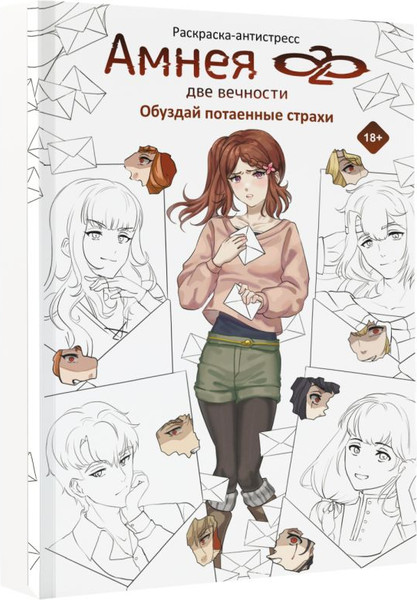 Изображение товара Раскраска-антистресс АСТ Амнея28: две вечности / 9785171584771 (Малотникова К., Манько Ю.)