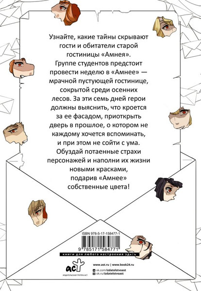 Изображение товара Раскраска-антистресс АСТ Амнея28: две вечности / 9785171584771 (Малотникова К., Манько Ю.)