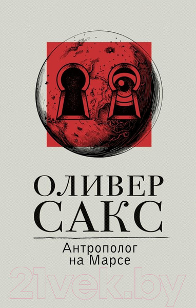 Изображение товара Книга АСТ Антрополог на Марсе / 9785171618520 (Сакс О.)