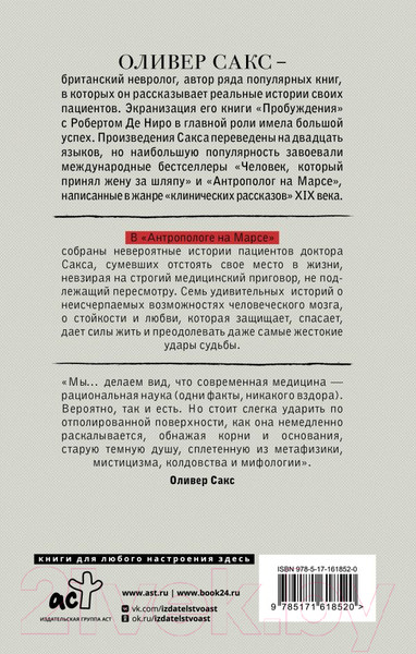 Изображение товара Книга АСТ Антрополог на Марсе / 9785171618520 (Сакс О.)