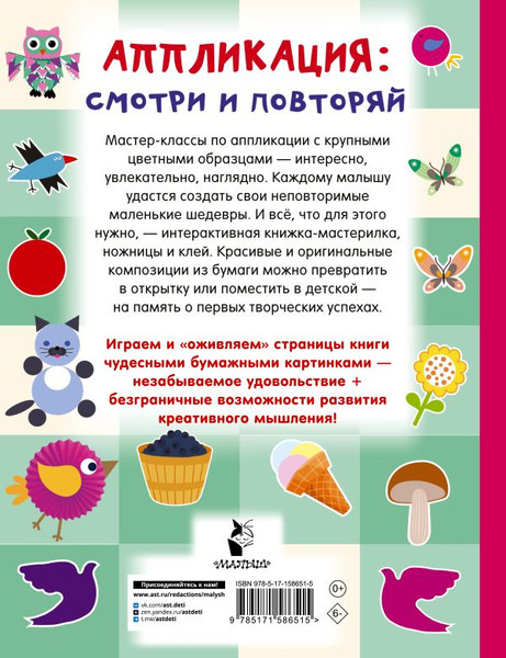 Изображение товара Развивающая книга АСТ Аппликация: смотри и повторяй, твердая обложка (Дмитриева Валентина)