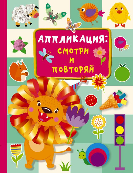Изображение товара Развивающая книга АСТ Аппликация: смотри и повторяй, твердая обложка (Дмитриева Валентина)